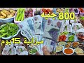 ميزانية 800 جنيه مشتريات 15 يوم لأسرة 6 أفراد تقسيمة عملية وذكية وجبات مشبعة هتملي بيتك خير 