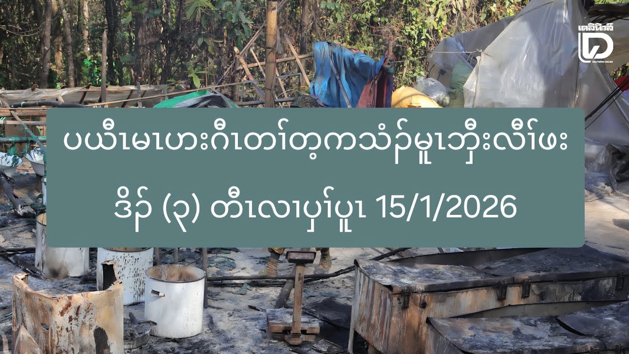 ပယီၤမၤဟးဂီၤတၢ်တ့ကသံၣ်မူၤဘှီးလီၢ်ဖးဒိၣ် (၃) တီၤလၢပှၢ်ပူၤ 15/1/2026