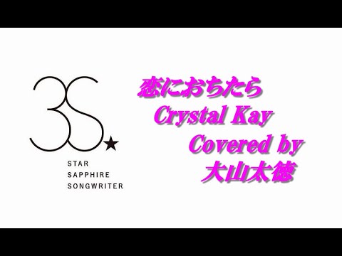 恋におちたら / Crystal Kay covered by 大山太徳