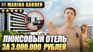 Недвижимость для инвестиций в Сочи | Marine Garden Hotel & SPA 5*