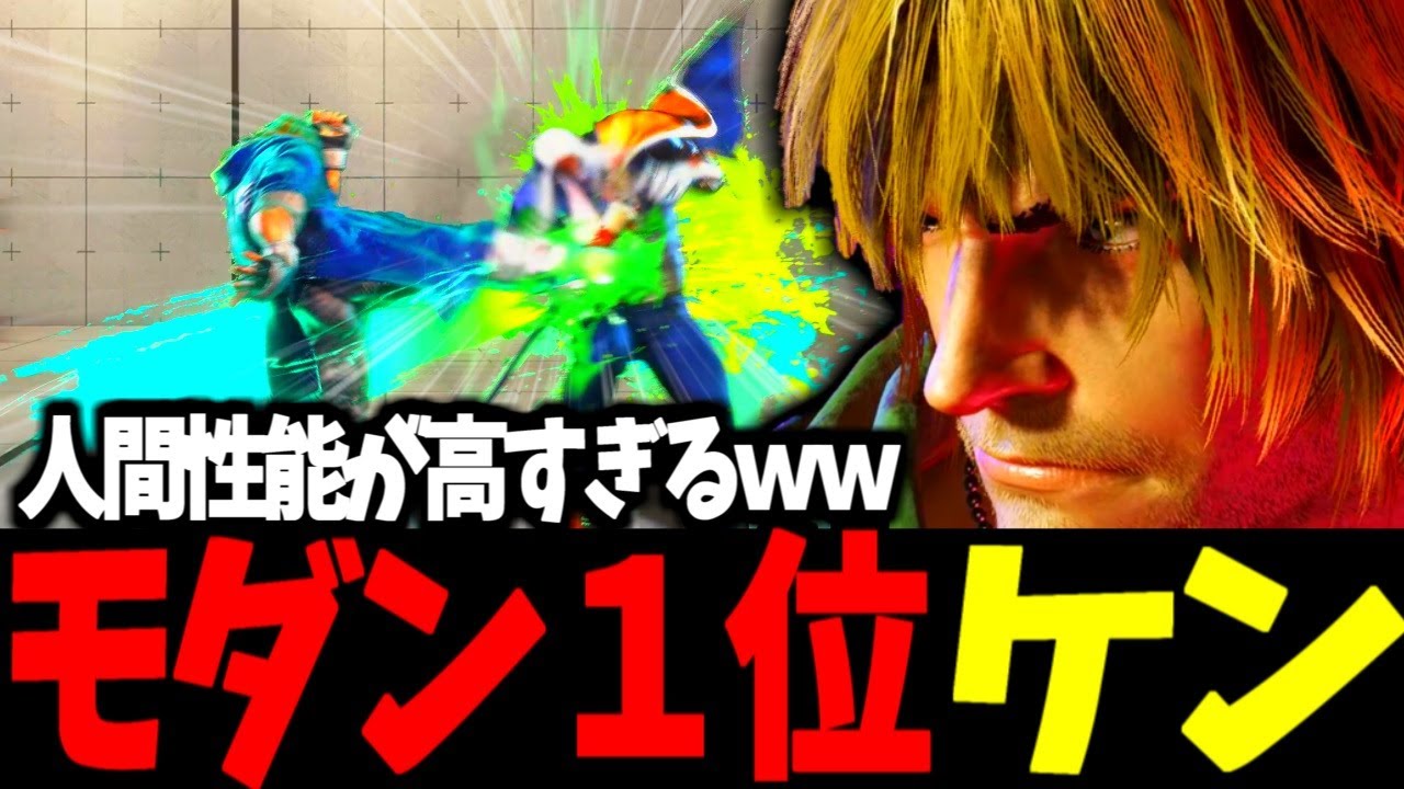 【スト6】モダン1位 ケン 人間性能が高すぎるww【SF6】 - YouTube