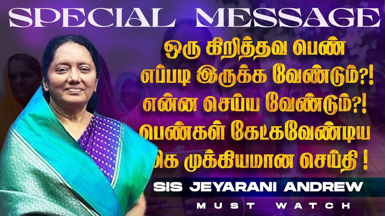 ஒரு கிறித்தவ பெண் எப்படி இருக்க வேண்டும் ?!என்ன செய்ய வேண்டும் ?! || Dr. Jeyarani Andrew || Mar 14