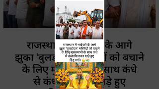 राजस्थान में भाईचारे के आगे 😲 #shorts #motivation #facts #information