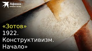 Открытие Центра «Зотов» | «1922. Конструктивизм. Начало» (2022, Москва)