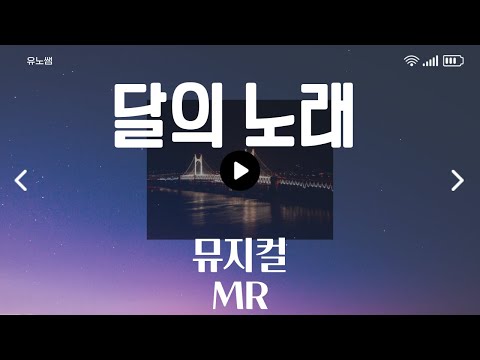 달의노래 MR : 남자 뮤지컬 넘버 : 달의노래 엠알 반주