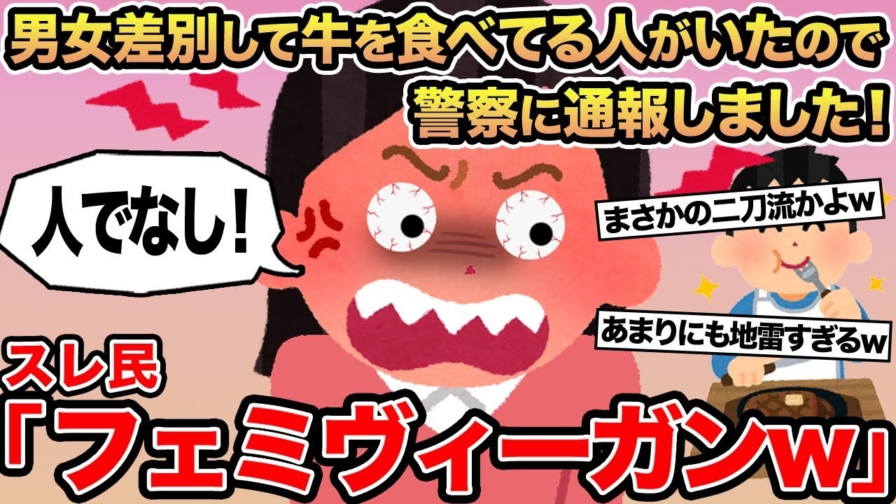 【報告者キチ】男女差別して牛を食べてる人がいたので警察に通報しました！→スレ民「フェミヴィーガンw」