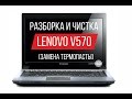 Разборка и чистка Lenovo V570 Cleaning and Disassemble Lenovo V570