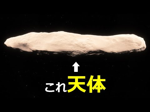 超長細い天体「オウムアムア」はどこからやってきたのか？【JST 午後正午】 [4K]