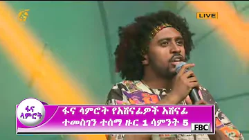 ፋና ላምሮት የአሸናፊዎች አሸናፊ ተመስገን ተሰማ ዙር 1 ሳምንት 5 / fana lamrot Temesgen Tesema round 1 week 5