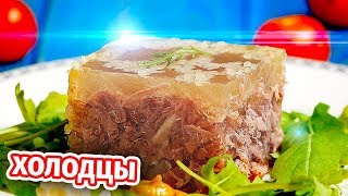 3 Холодца на НОВЫЙ ГОД, которые Взорвут Ваши РЕЦЕПТОРЫ 3 Холодца на НОВЫЙ ГОД, которые Взорвут Ваши РЕЦЕПТОРЫ
