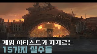게임 아티스트가 저지르는 15가지 실수들