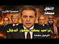 توفيق عكاشة انهيار الاتفاق وعودة الحــ رب ترامب يمهد لخروج الدجال وهذا ما سيحدث في اخر الزمان 