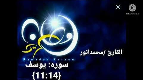 💥تلاوة عطرة لما تيسر من سورة يوسف للقارئ محمد أنور _ اللهم ثبت قلوبنا على طاعتك💙#السعودية #اكسبلور