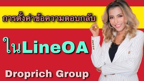 ตั้งค่าข้อความตอบกลับในLineOA #droprich #droprichgroup #ดรอปริช #application #ตัวแทนจำหน่ายฟรี