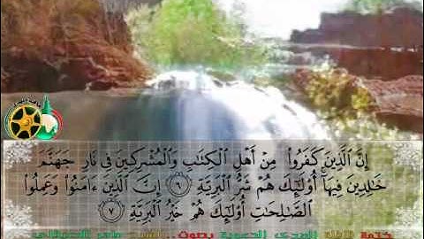 سورة البينة بصوت الشيخ ماهر المعيقلي
