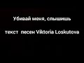 Виктория Лоскутова-Убивай меня, слышишь (lyrics)