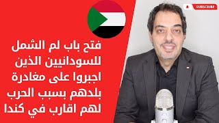 لم الشمل للسودانيين الذين اجبروا على الخروج من بلدهم بسبب الحرب ولهم اقارب في كندا