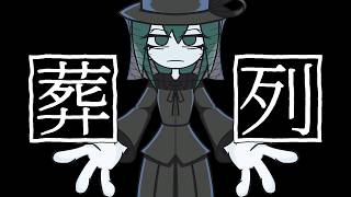 葬列　／　升真 feat. 初音ミク[Funeral Procession]