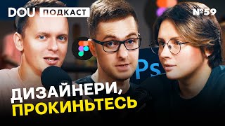 Про український ринок ДИЗАЙНУ та його вплив на світові тренди - DOU Podcast #59