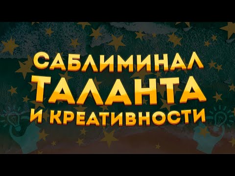 СИЛЬНЫЙ САБЛИМИНАЛ для РАСКРЫТИЯ ТАЛАНТОВ, КРЕАТИВНОСТИ и ТВОРЧЕСКИХ СПОСОБНОСТЕЙ.СКРЫТЫЕ АФФИРМАЦИИ