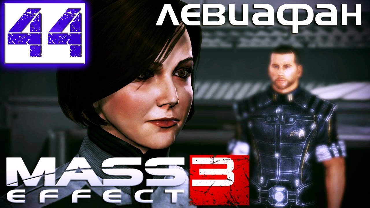 Mass Effect 3 Прохождение Часть 44 (Солдат, Герой, Безумие) DLC "Левиафан" 2/3