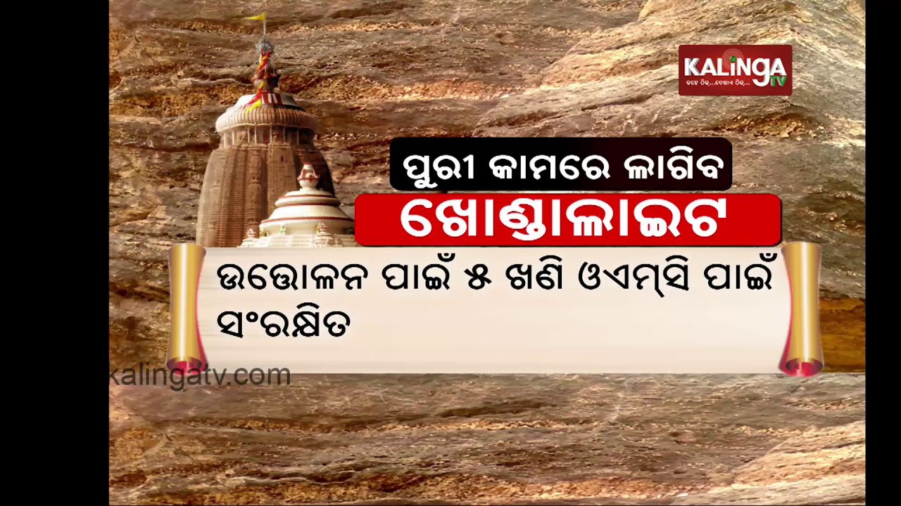 Khondalite rocks to be used in heritage projects in Puri - YouTube
