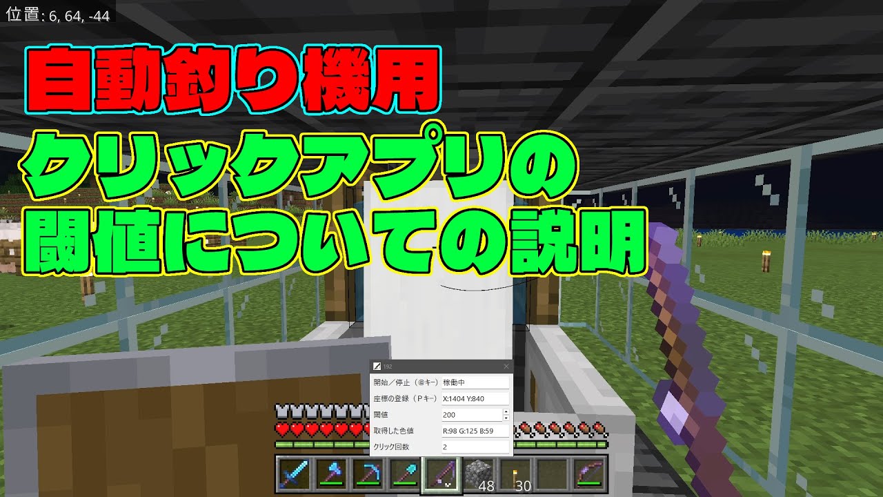 【PC統合版マインクラフト】自動釣り機用オートクリックアプリの閾値についての補足説明【Minecraft】
