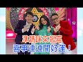 【命運好好玩】小甜甜大哭公開婚訊，先有後婚老公反應全場動容！過年初團圓公婆過程暖翻～準媽咪帶財來報喜！ 小孟、詹惟中鐵口預言天后姻緣！ 2021.02.22 (小甜甜 、小孟、詹惟中)