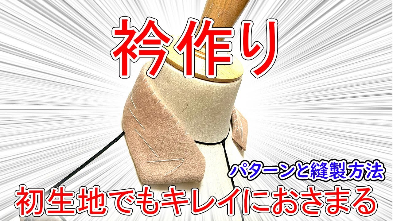 洋裁】第9回洋裁縫製解説～初めての素材でもきれいにおさめる衿の