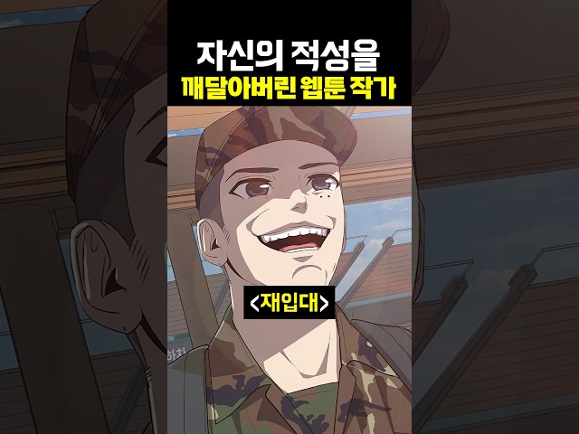 자신의 적성을 깨달아버린 웹툰 작가