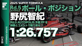 通算22回目のポール・ポジション獲得！TEAM MUGEN #16 野尻智紀 Rd.5