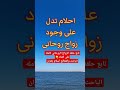 احلام تدل على الزواج الروحانى وكيفيه علاجه الزوهريين الزوهرية الزوهري الزوهري الرباني الزهري