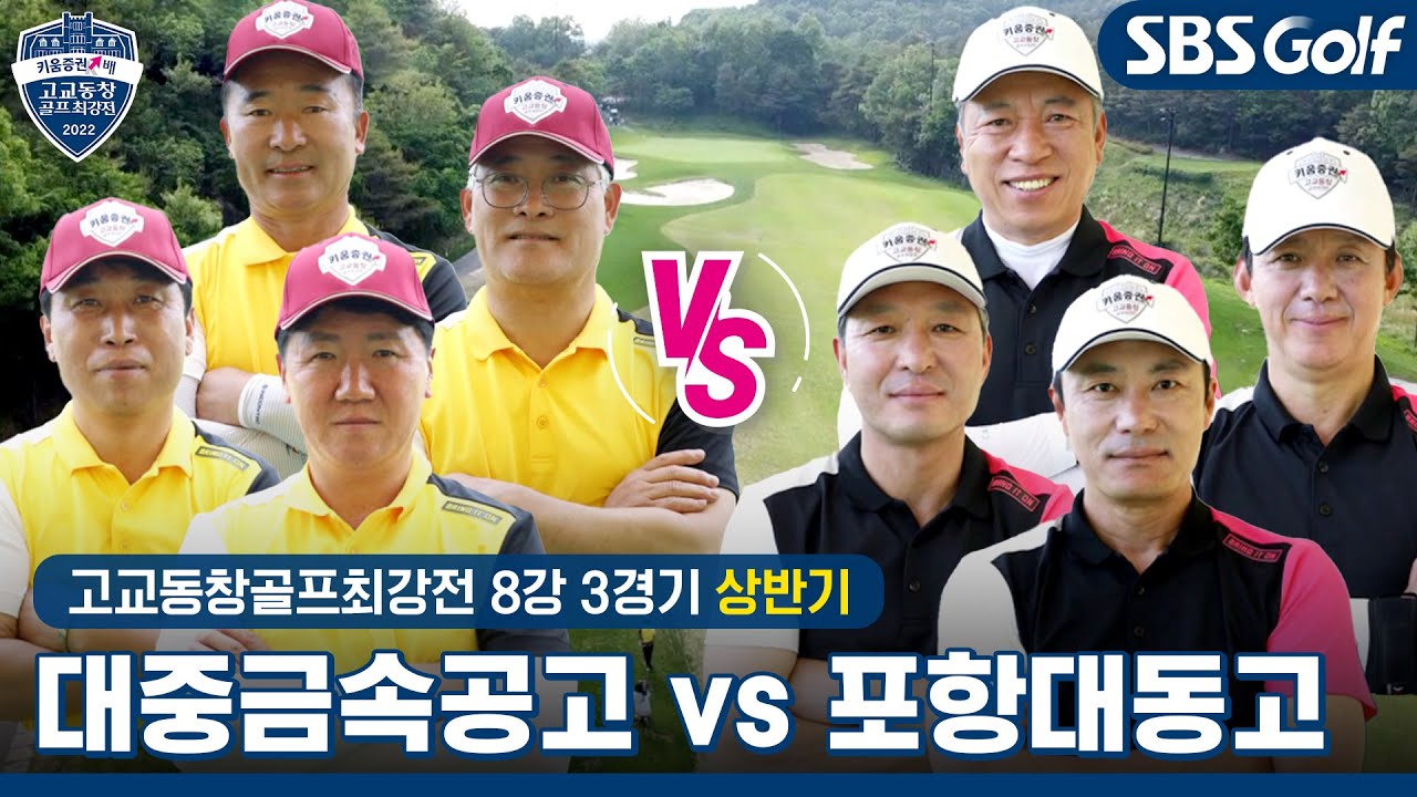 [2022 고교동창골프최강전] 무더위를 날려줄 시원한 경기! 대중금속공고 vs 포항대동고｜상반기 8강 3경기