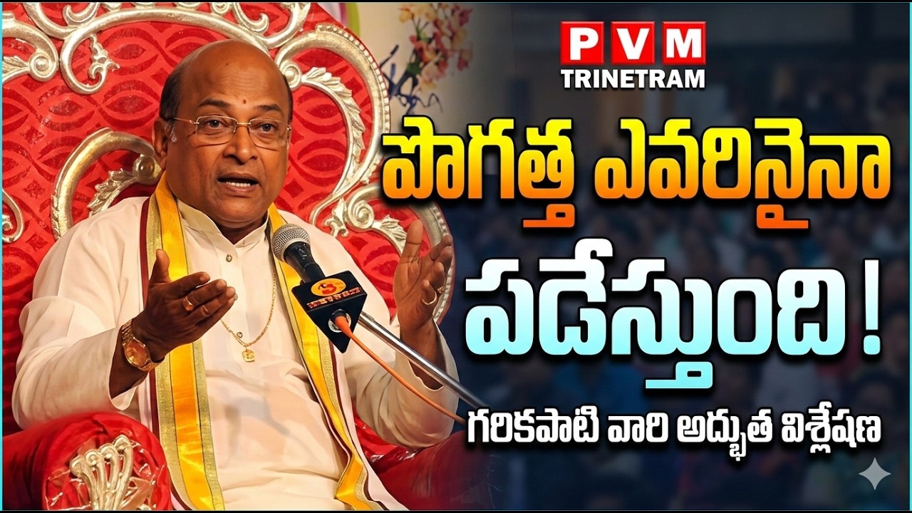 LIVE : పొగడ్త ఎవరినైనా పడేస్తుంది || PVM Trinetram
