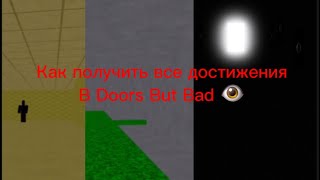 Как получить все достижения в Doors but bad - Roblox