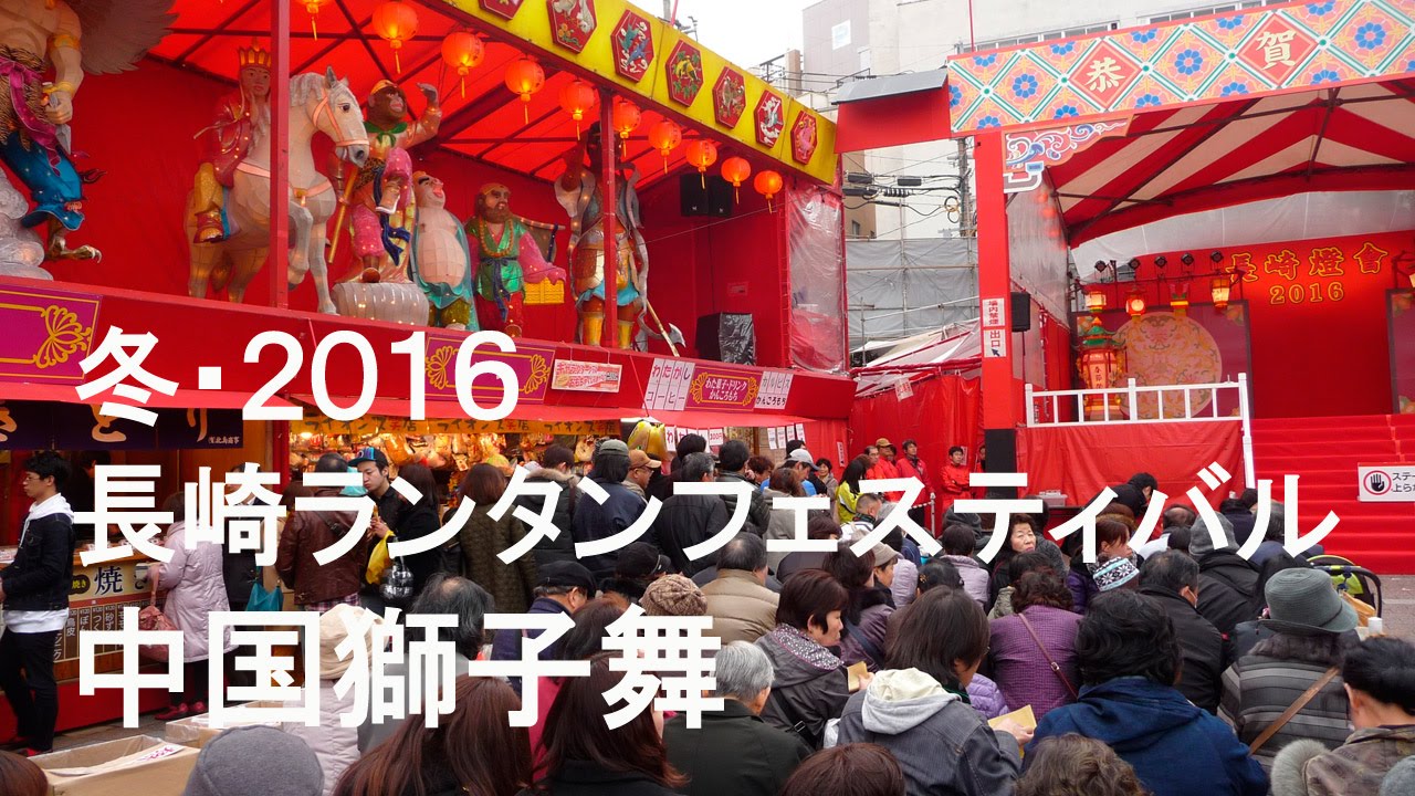 冬 ２０１６長崎ランタンフェスティバル その１１美人を見て龍踊りと中国獅子舞を楽しみました World Where It Disappears