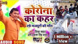 कोरोना का कहर | #Om Prakash Singh Yadav कोरोना का कहर पर जबरजस्त #बिरहा - New Birah 2020