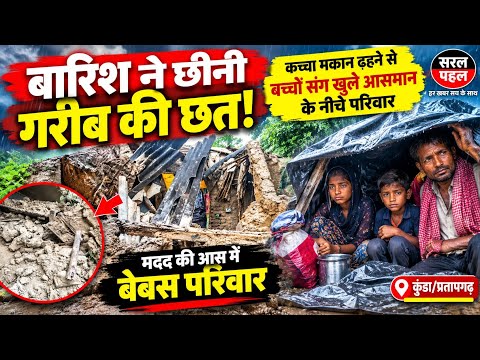गरीब की छत छिनी! बच्चों संग खुले आसमान के नीचे परिवार। #प्रतापगढ़ 