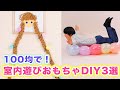 作るときから楽しい！100均で！室内遊びおもちゃDIY3選