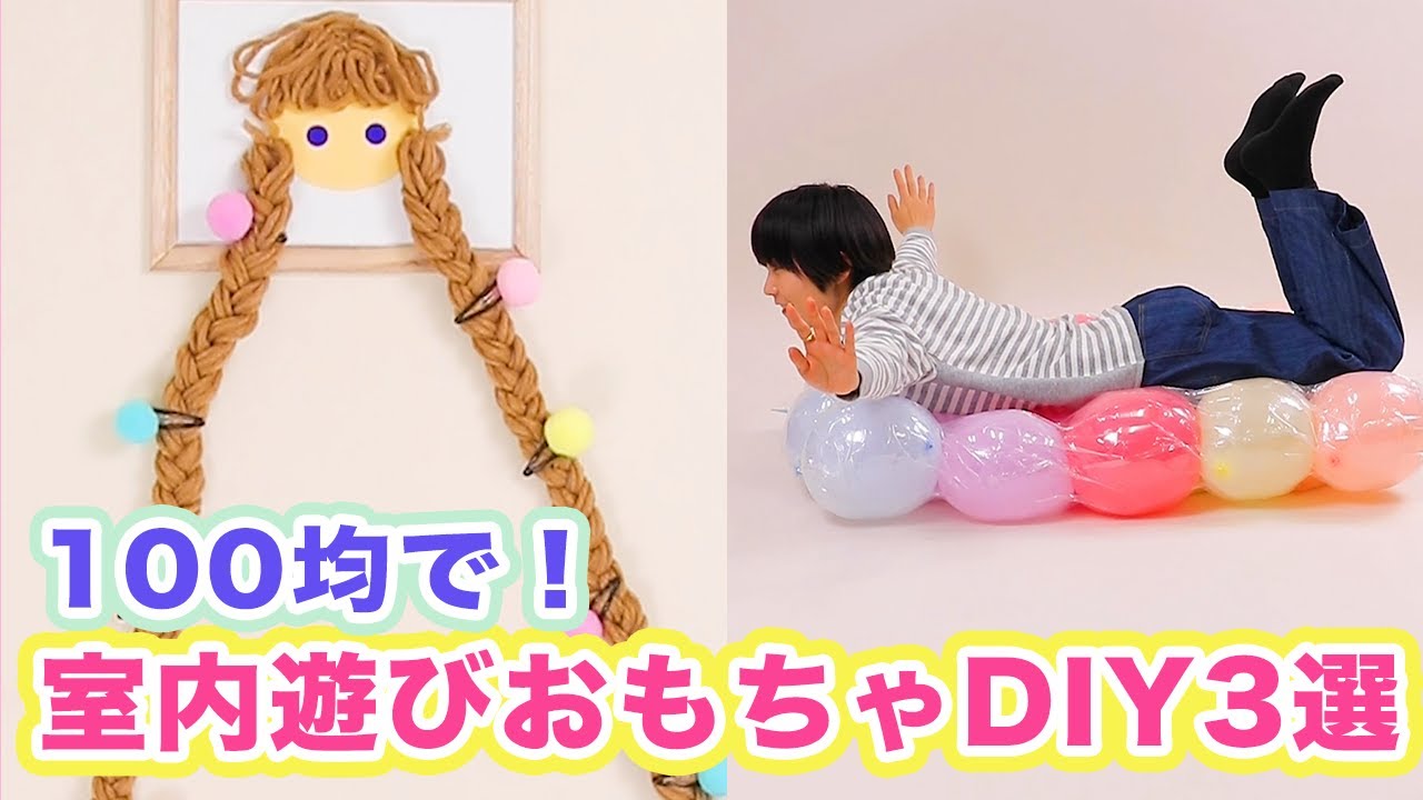 作るときから楽しい 100均で 室内遊びおもちゃdiy3選 Youtube