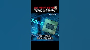 삼성, 파운드리 부활 신호탄 "TSMC 설욕전 마쳐" ㅣ #삼성전자 #TSMC #파운드리  (20251021)