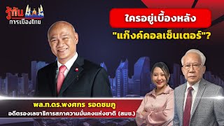 ใครอยู่เบื้องหลัง
