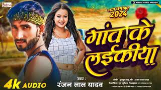 Dil Leke Gail Gaav Ke Laikiya | Dil  le ke gail Ago gav ke ladkiya | Ranjan Lal Yadav new song 2024 Resimi