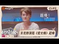 精彩看点 于文文用 男佣 调侃吴克群引爆笑 时光音乐会 老友记 Time Concert Old Friends MangoTV 精彩看点 于文文用 男佣 调侃吴克群引爆笑 时光音乐会 老友记 Time Concert Old Friends MangoTV