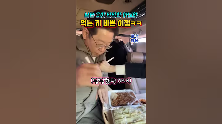 남편은 큰아들이야~ #이재명 #김혜경