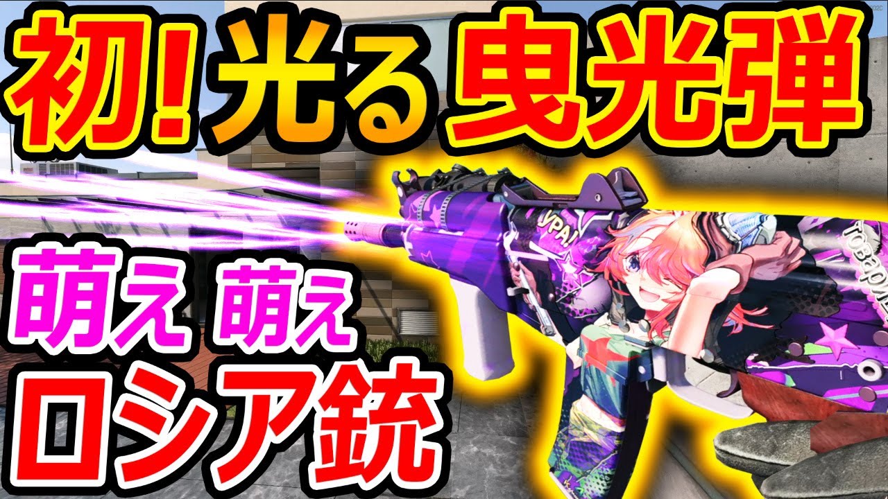 Cod Bocw 初 光る銃弾 曳光弾 アニメ萌えロシア銃が のアザ付きでスタンド使いになれる 情報量が多い 実況者ジャンヌ Youtube
