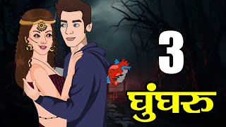 घुंघरू | Ghungroo - Episode 3 | Horror Stories in Hindi | Scary Story | Horror City