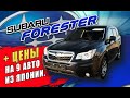 Subaru Forester SJ5 обзор. В чём секрет?! Почему эти авто выгодно везти? Цены. Авто аукционы Японии.