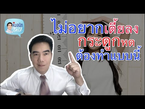 ไม่อยากเตี้ยลง กระดูกหด ต้องทำแบบนี้ ...หมอนัท Talk ep.89