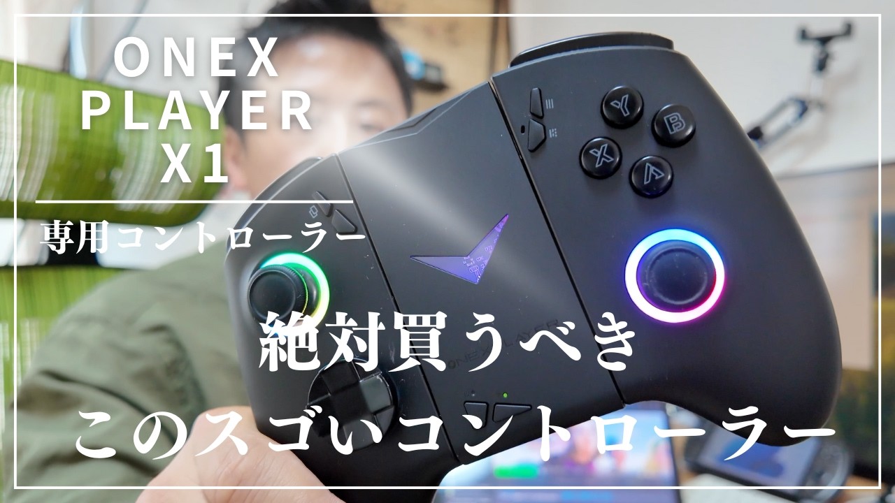 ONEXPLAYER X1】専用コントローラーの使用感を本音レビュー #天空 